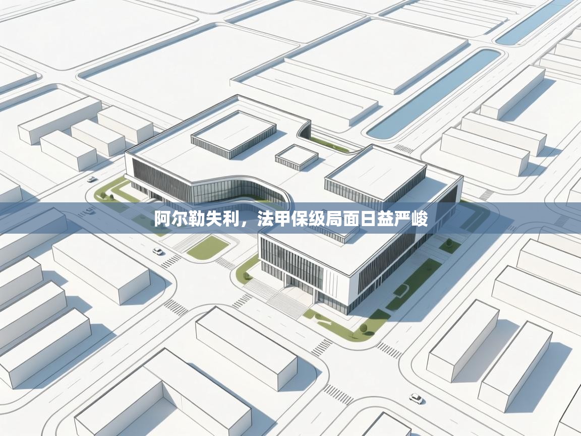 阿尔勒失利，法甲保级局面日益严峻