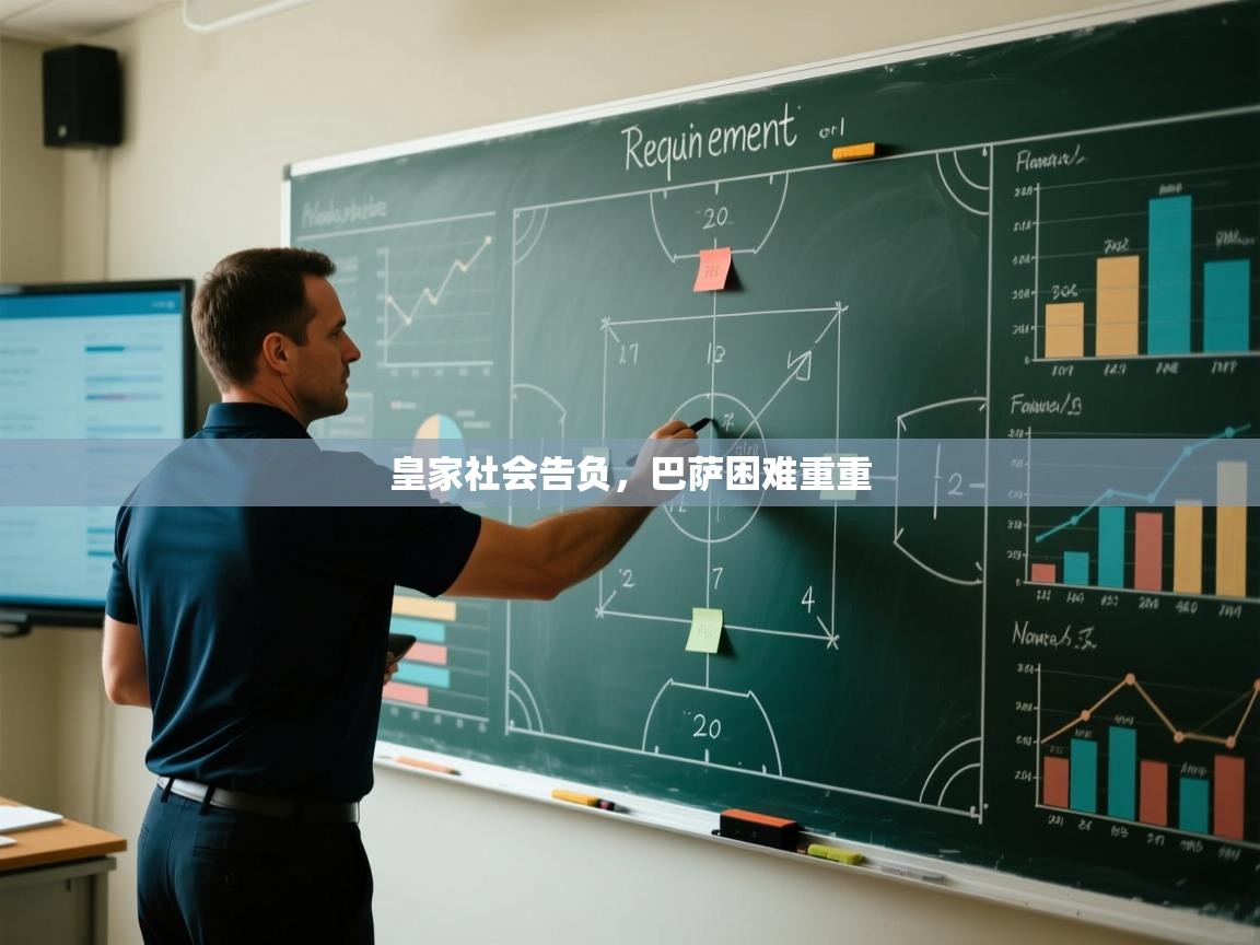 皇家社会告负，巴萨困难重重