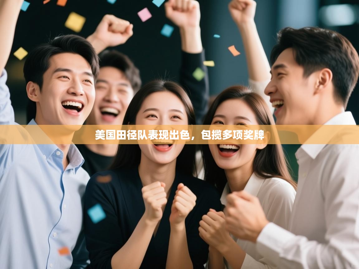 美国田径队表现出色，包揽多项奖牌  第1张