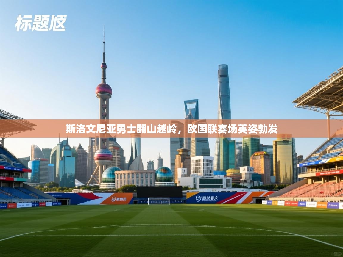 斯洛文尼亚勇士翻山越岭,欧国联赛场英姿勃发 第1张