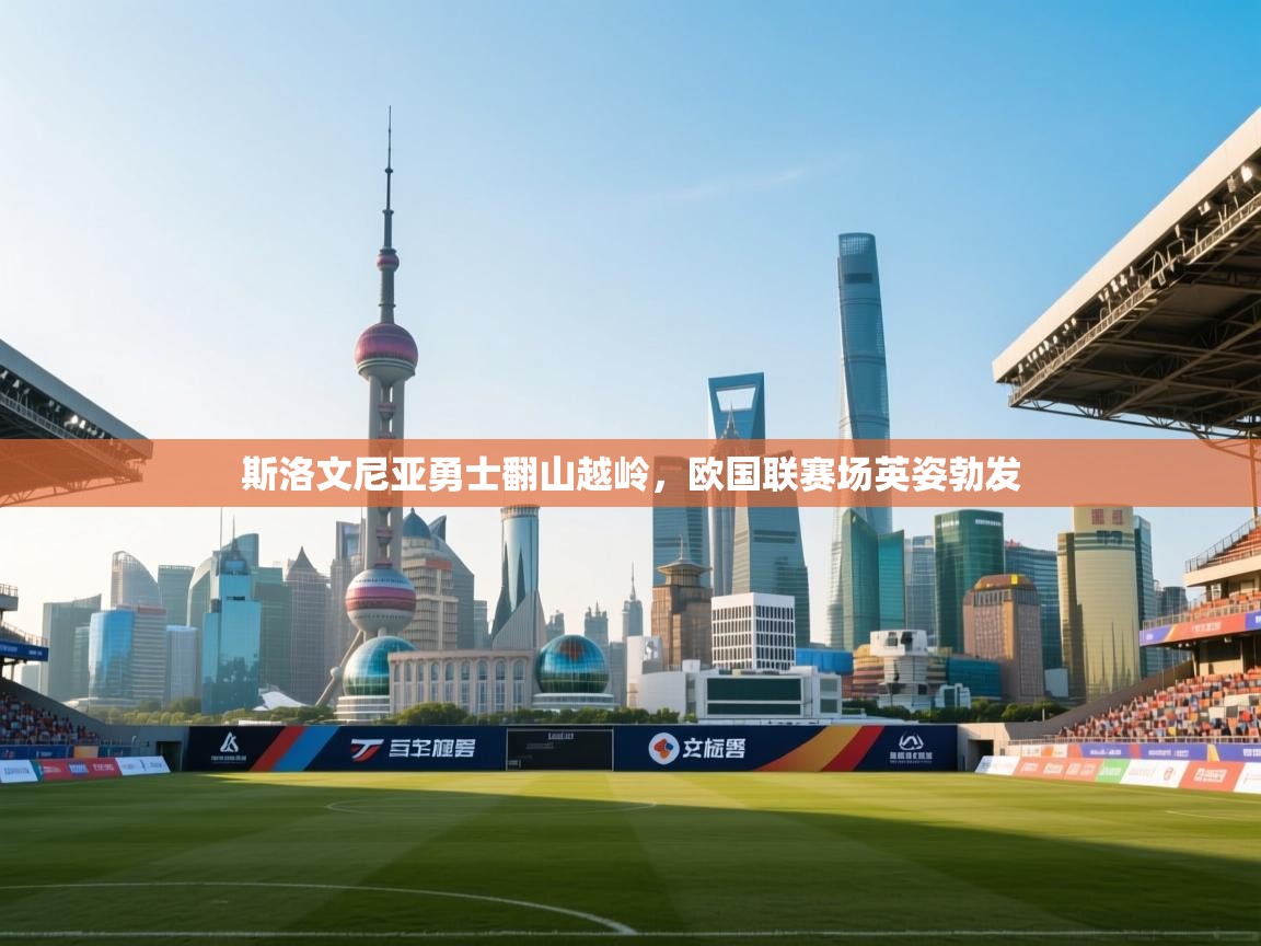 斯洛文尼亚勇士翻山越岭,欧国联赛场英姿勃发 第2张