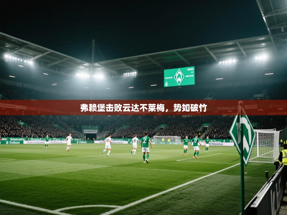 弗赖堡击败云达不莱梅，势如破竹  第1张