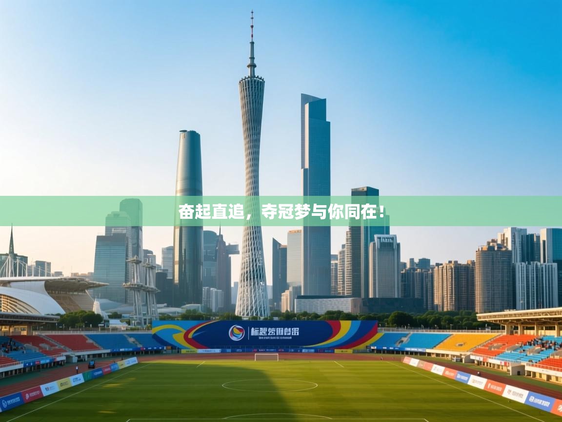 奋起直追，夺冠梦与你同在！  第1张