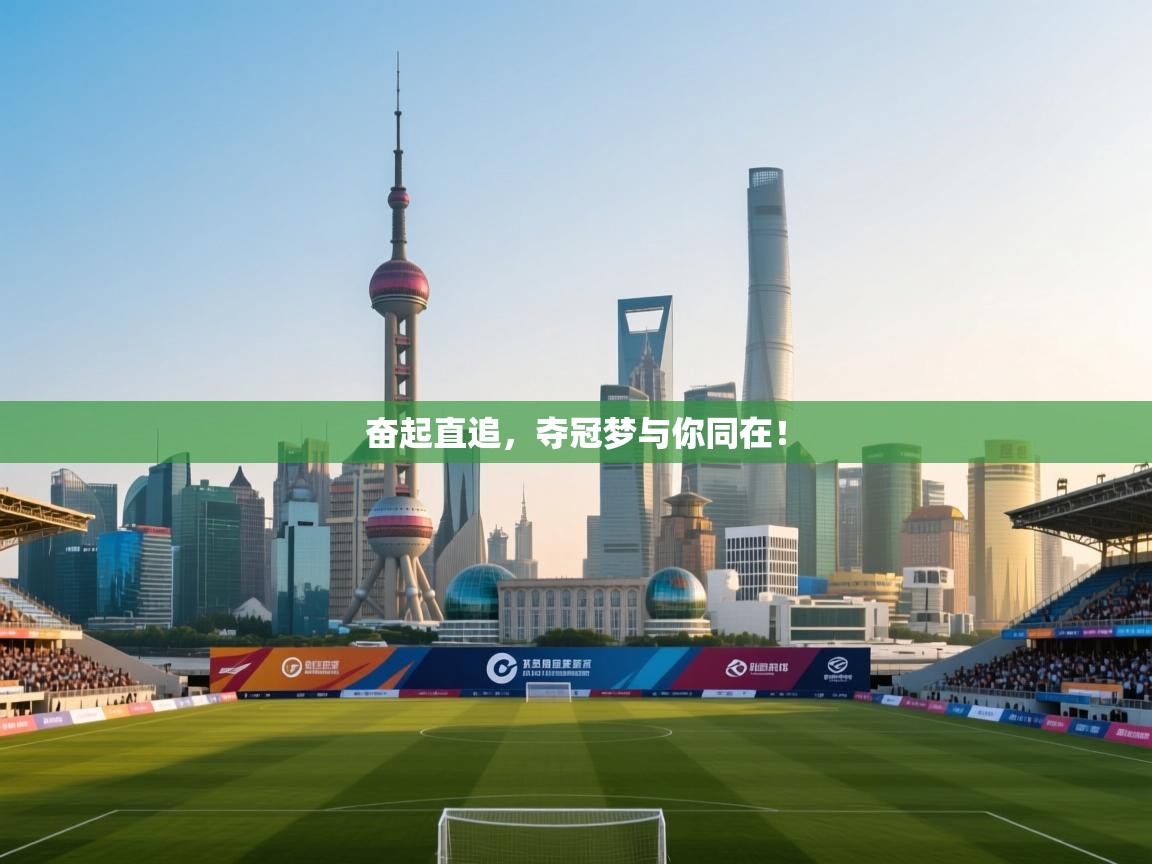 奋起直追，夺冠梦与你同在！  第2张