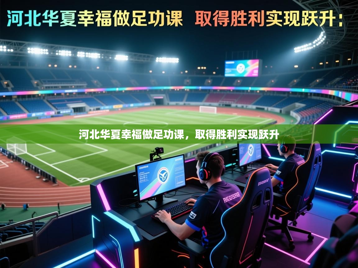 河北华夏幸福做足功课，取得胜利实现跃升  第1张