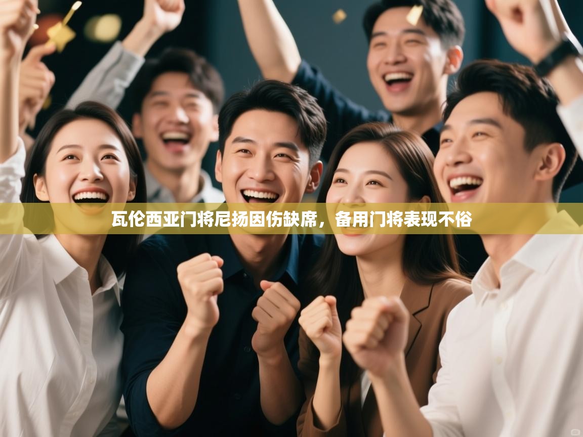 瓦伦西亚门将尼扬因伤缺席,备用门将表现不俗