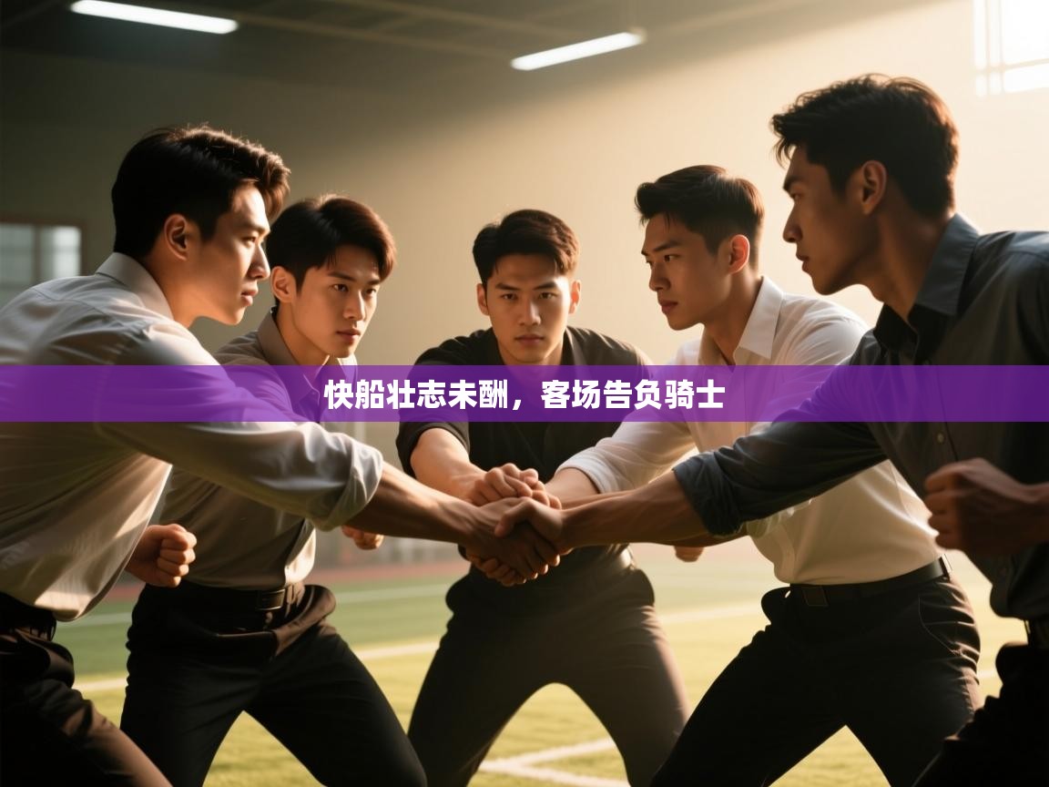 快船壮志未酬,客场告负骑士