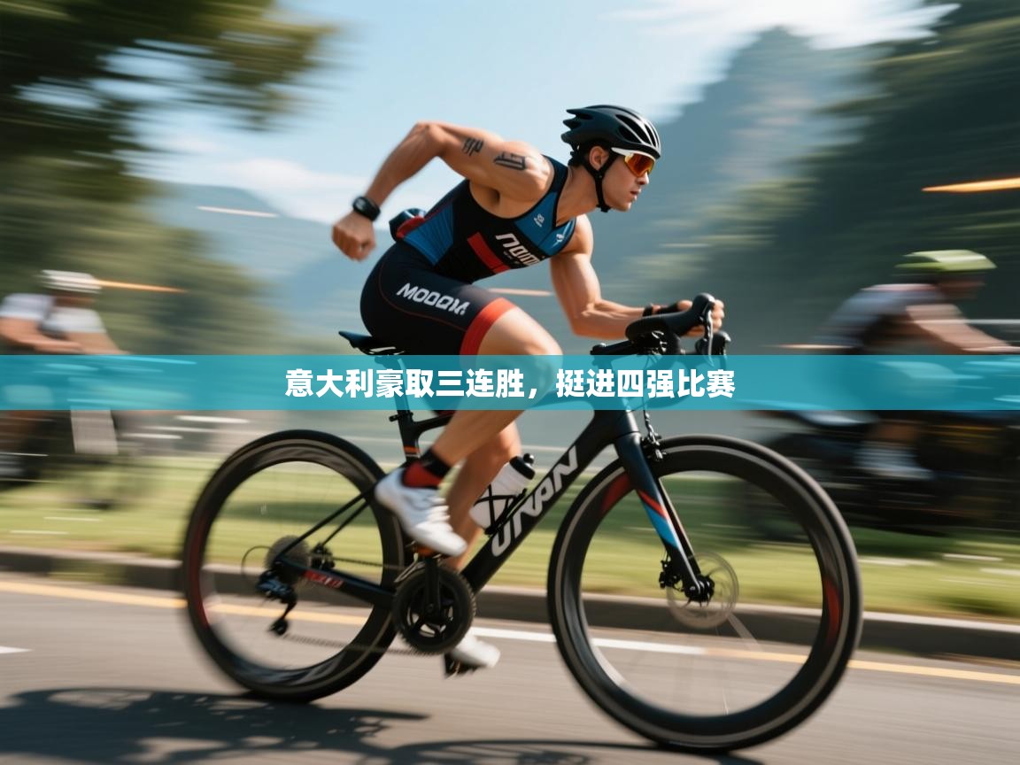 意大利豪取三连胜,挺进四强比赛