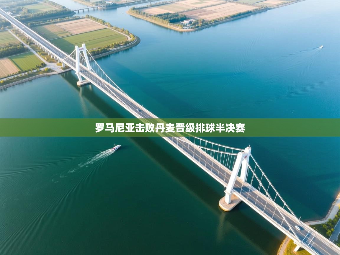 罗马尼亚击败丹麦晋级排球半决赛