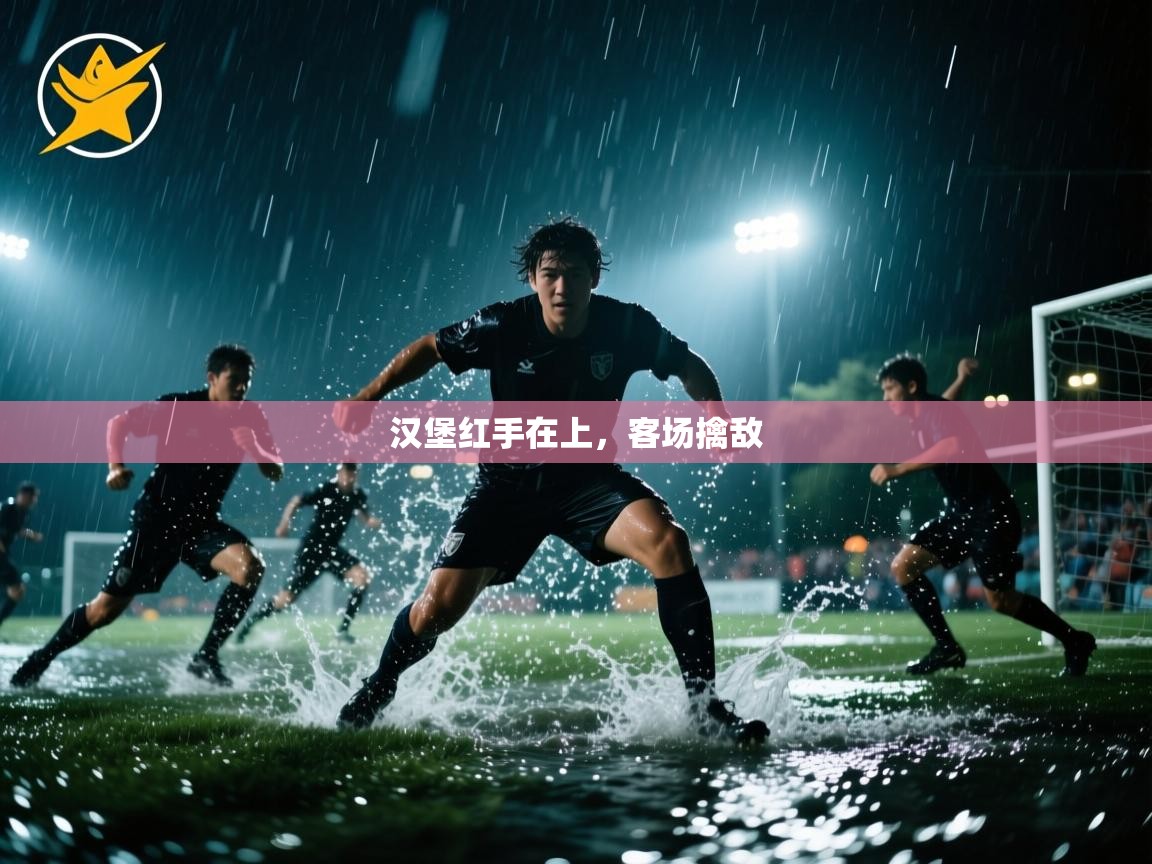 汉堡红手在上,客场擒敌