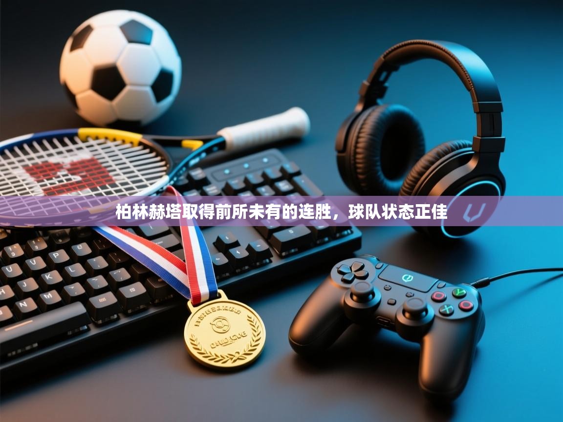 柏林赫塔取得前所未有的连胜,球队状态正佳