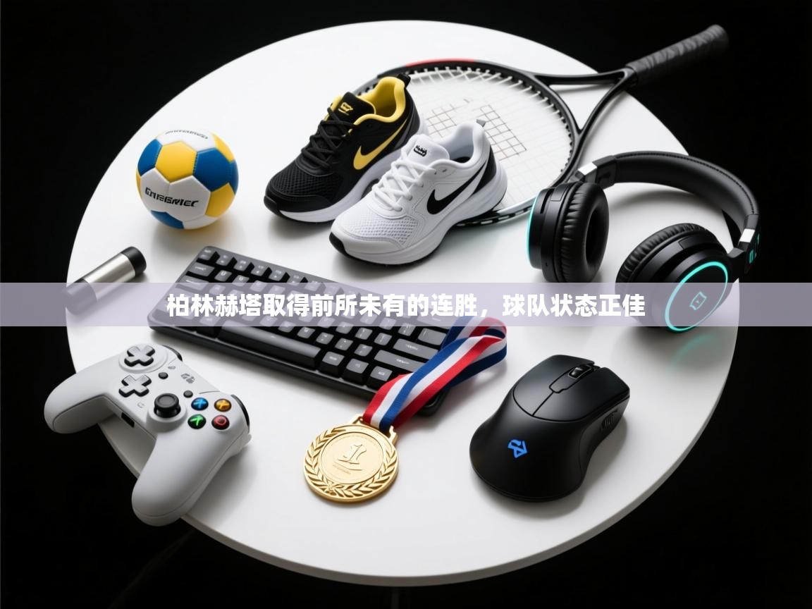 柏林赫塔取得前所未有的连胜，球队状态正佳  第2张