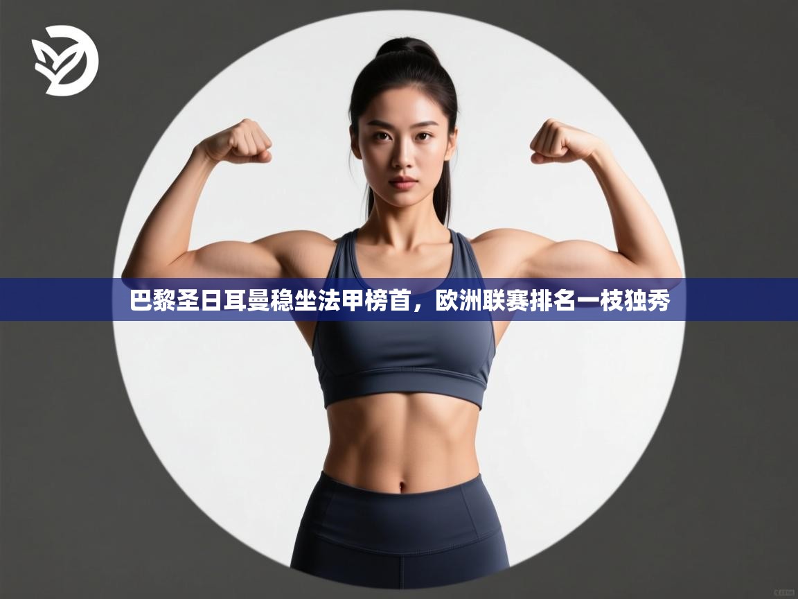 巴黎圣日耳曼稳坐法甲榜首,欧洲联赛排名一枝独秀