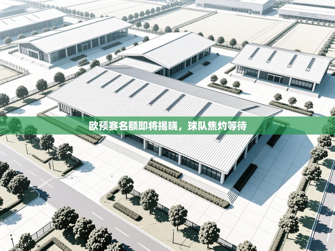 欧预赛名额即将揭晓,球队焦灼等待