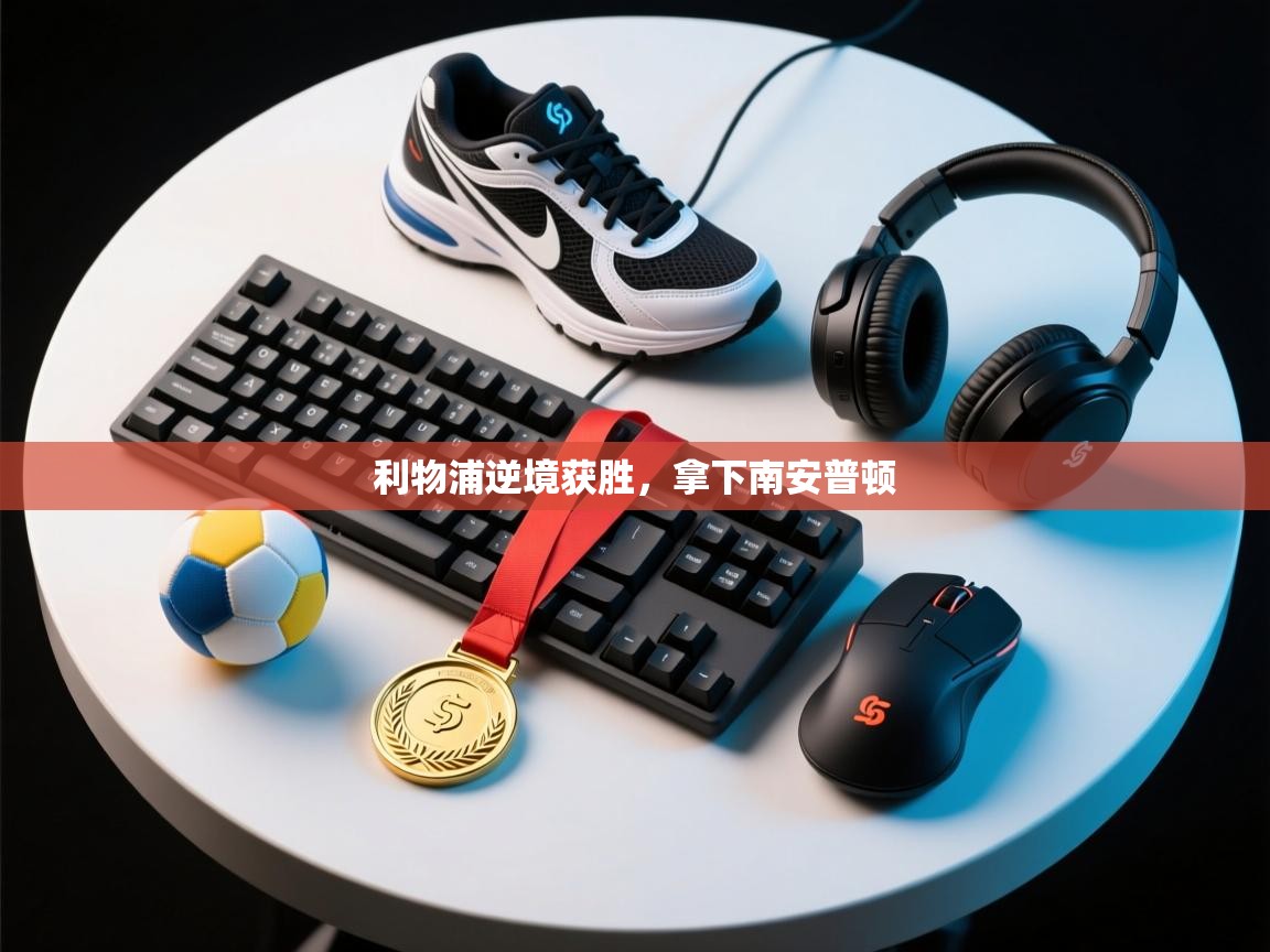 利物浦逆境获胜，拿下南安普顿