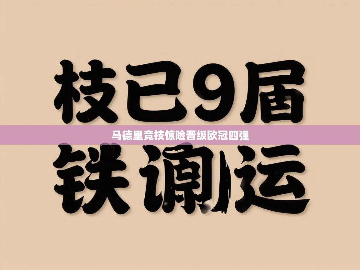 马德里竞技惊险晋级欧冠四强