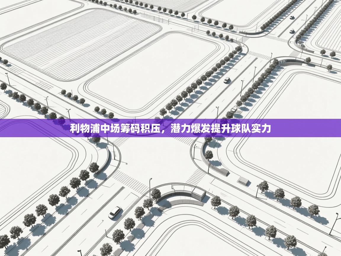 利物浦中场筹码积压，潜力爆发提升球队实力