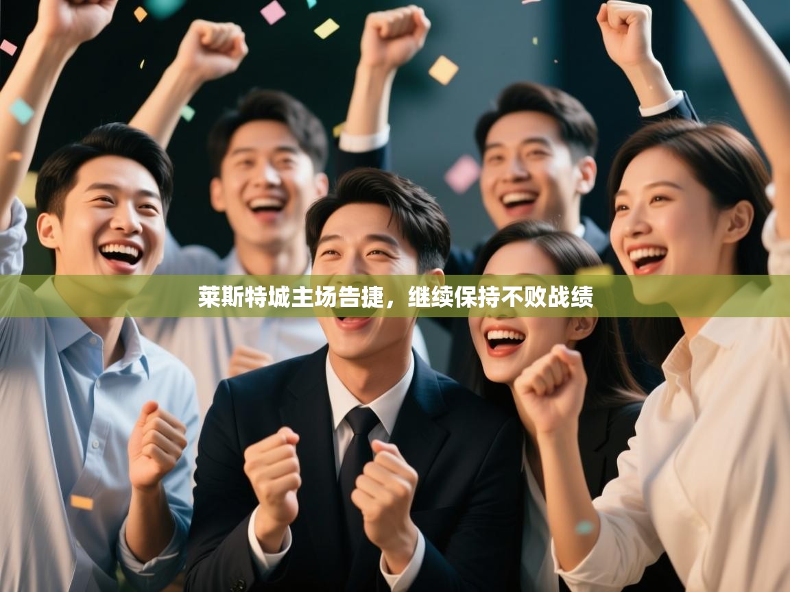 莱斯特城主场告捷，继续保持不败战绩