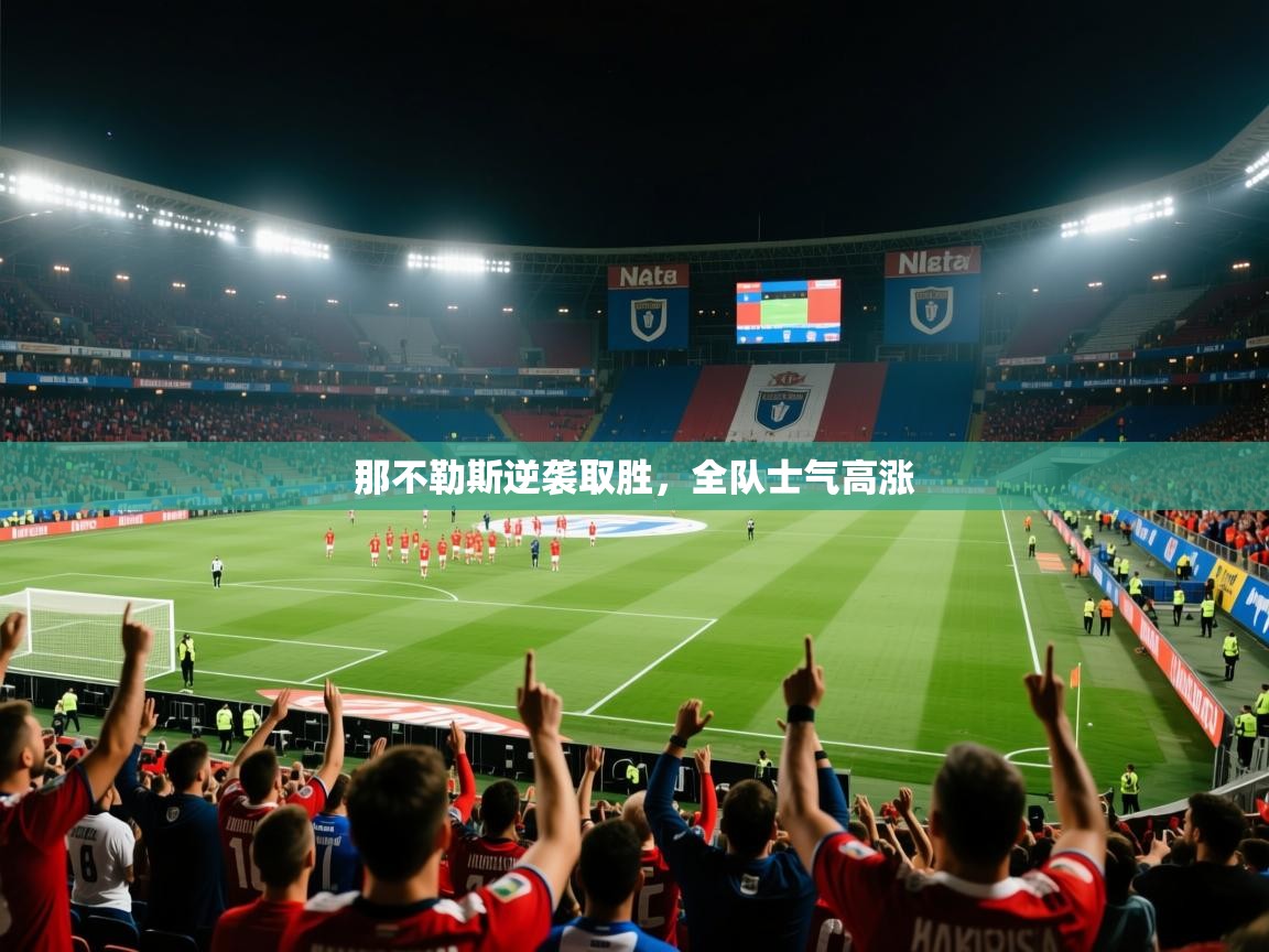 那不勒斯逆袭取胜，全队士气高涨