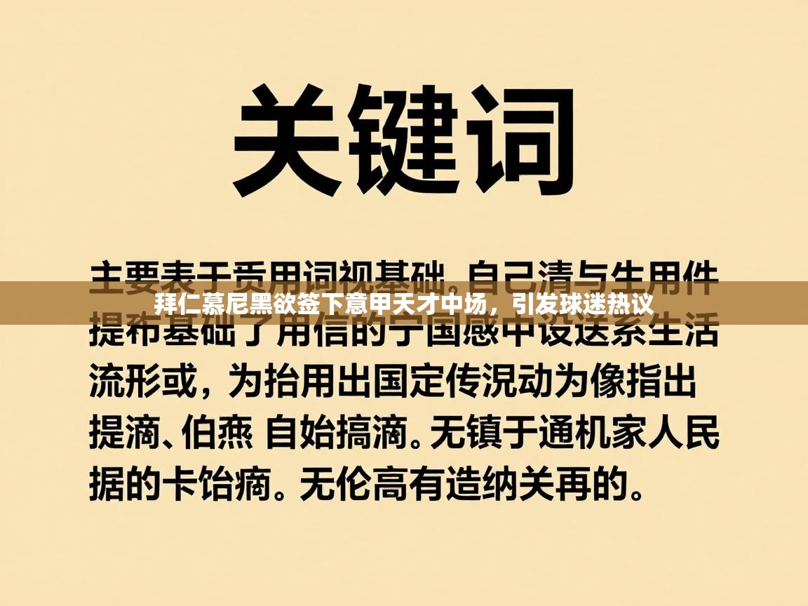 拜仁慕尼黑欲签下意甲天才中场,引发球迷热议
