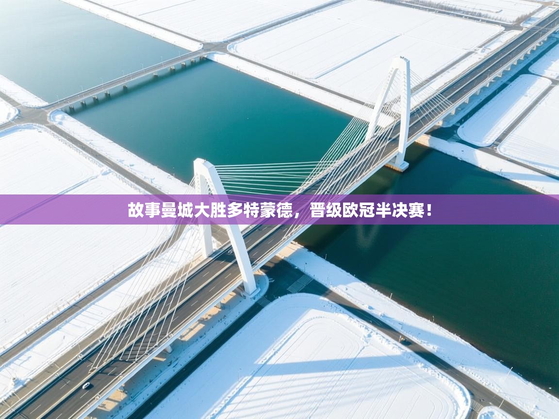 故事曼城大胜多特蒙德,晋级欧冠半决赛!