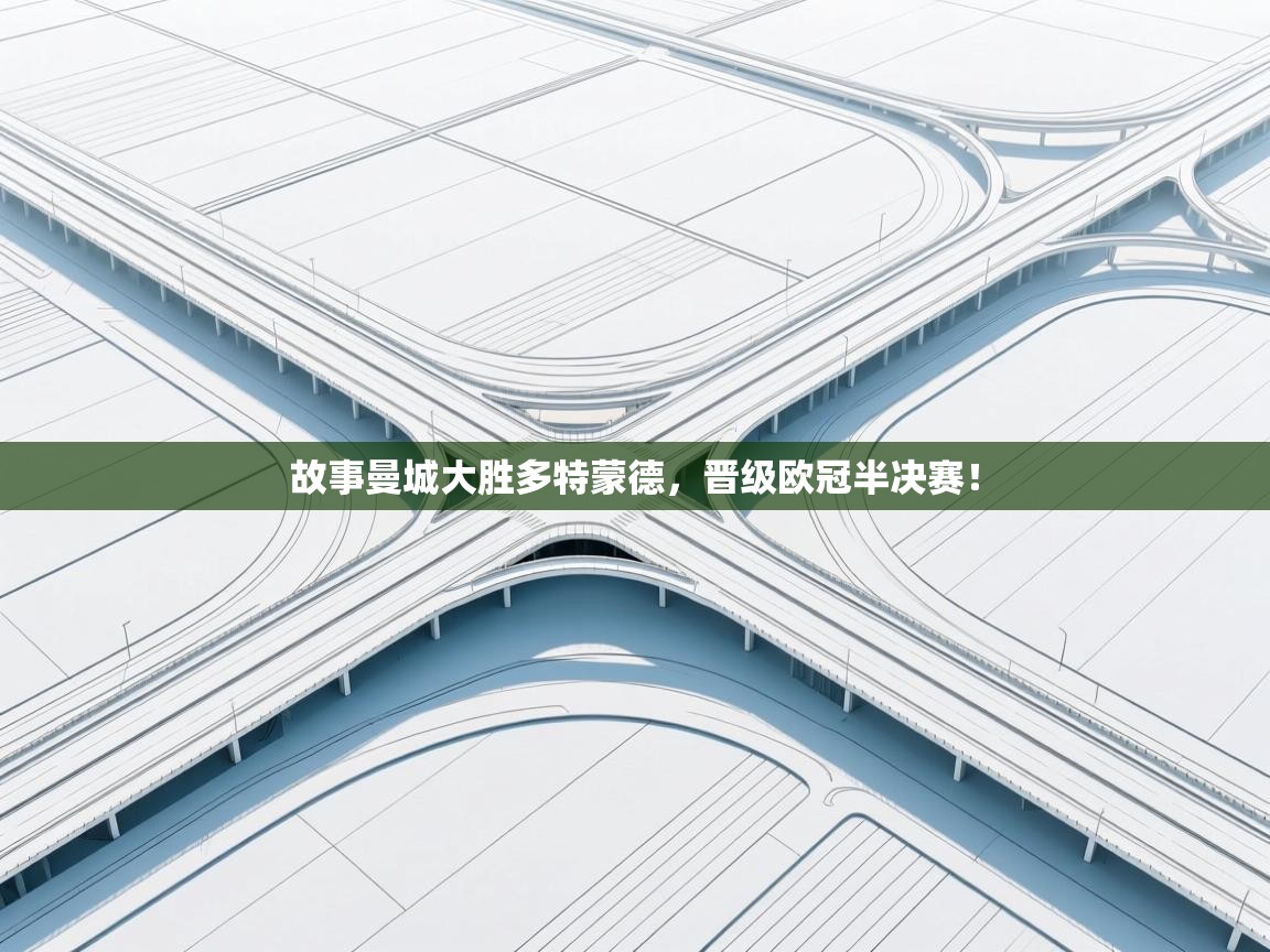 故事曼城大胜多特蒙德，晋级欧冠半决赛！  第2张