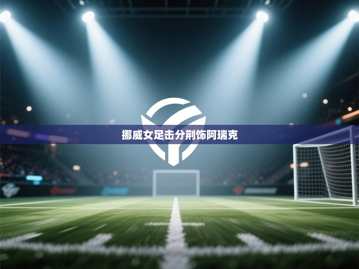 挪威女足击分荆饰阿瑞克