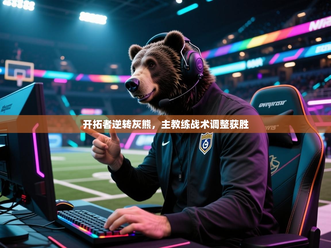 开拓者逆转灰熊,主教练战术调整获胜