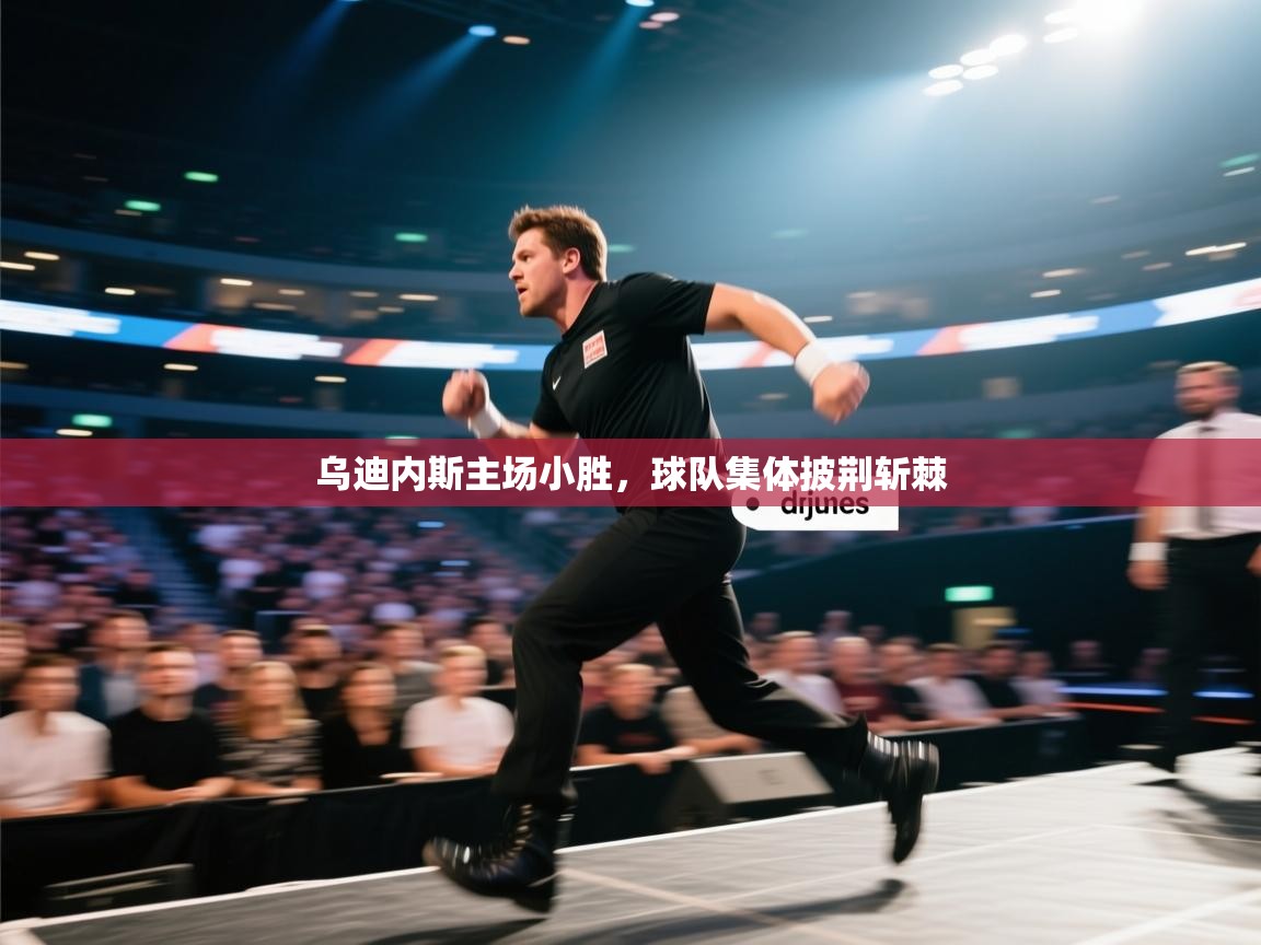 乌迪内斯主场小胜,球队集体披荆斩棘