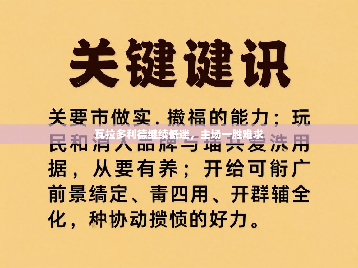 瓦拉多利德继续低迷,主场一胜难求