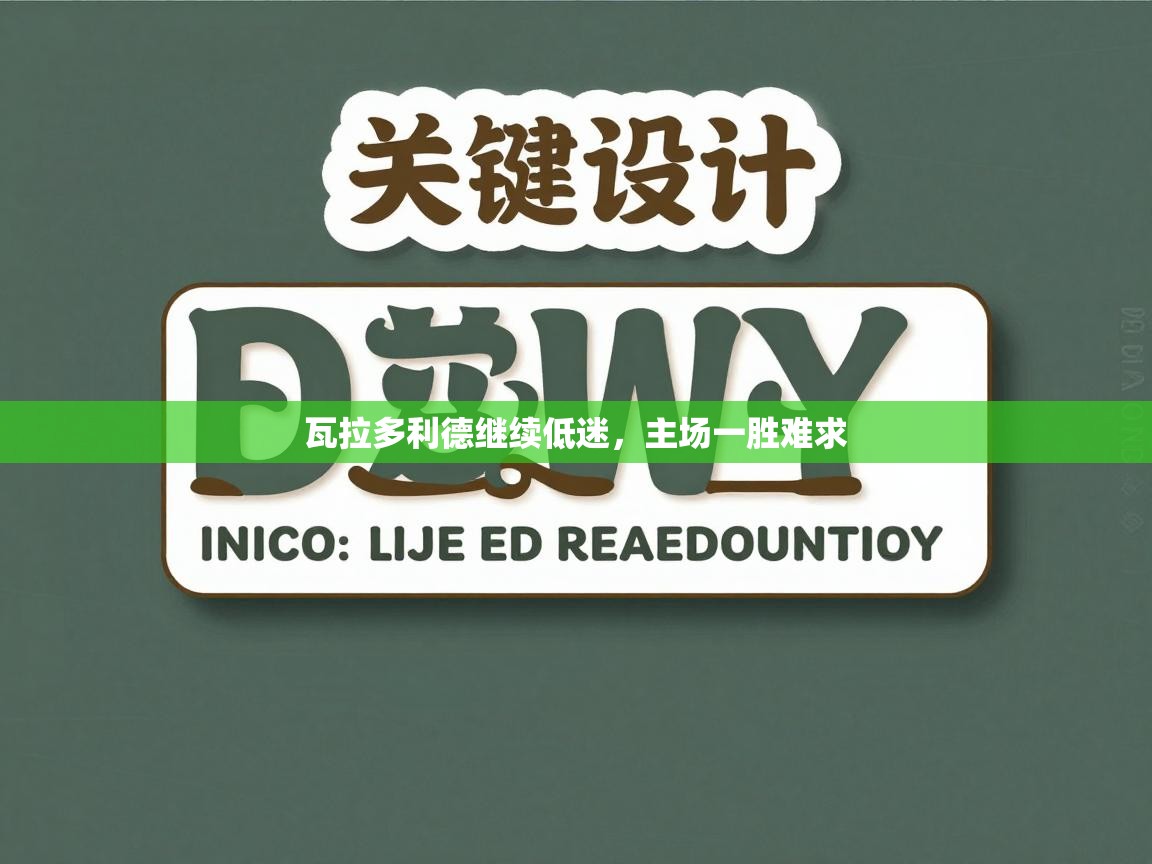 瓦拉多利德继续低迷，主场一胜难求  第2张