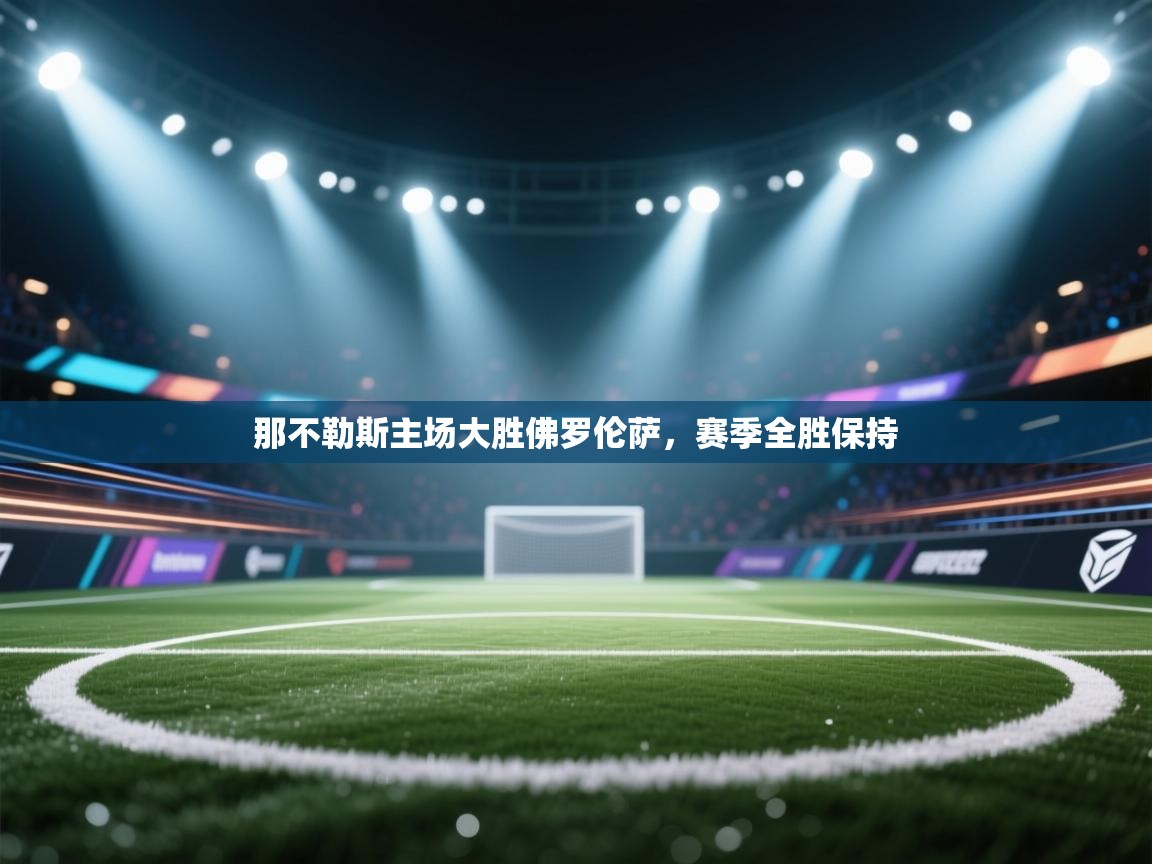 那不勒斯主场大胜佛罗伦萨,赛季全胜保持