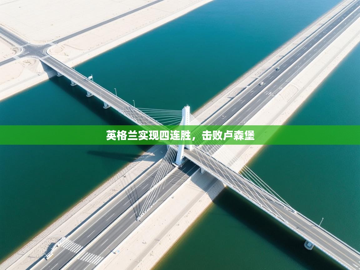 英格兰实现四连胜,击败卢森堡