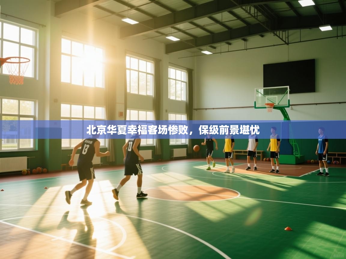 北京华夏幸福客场惨败,保级前景堪忧