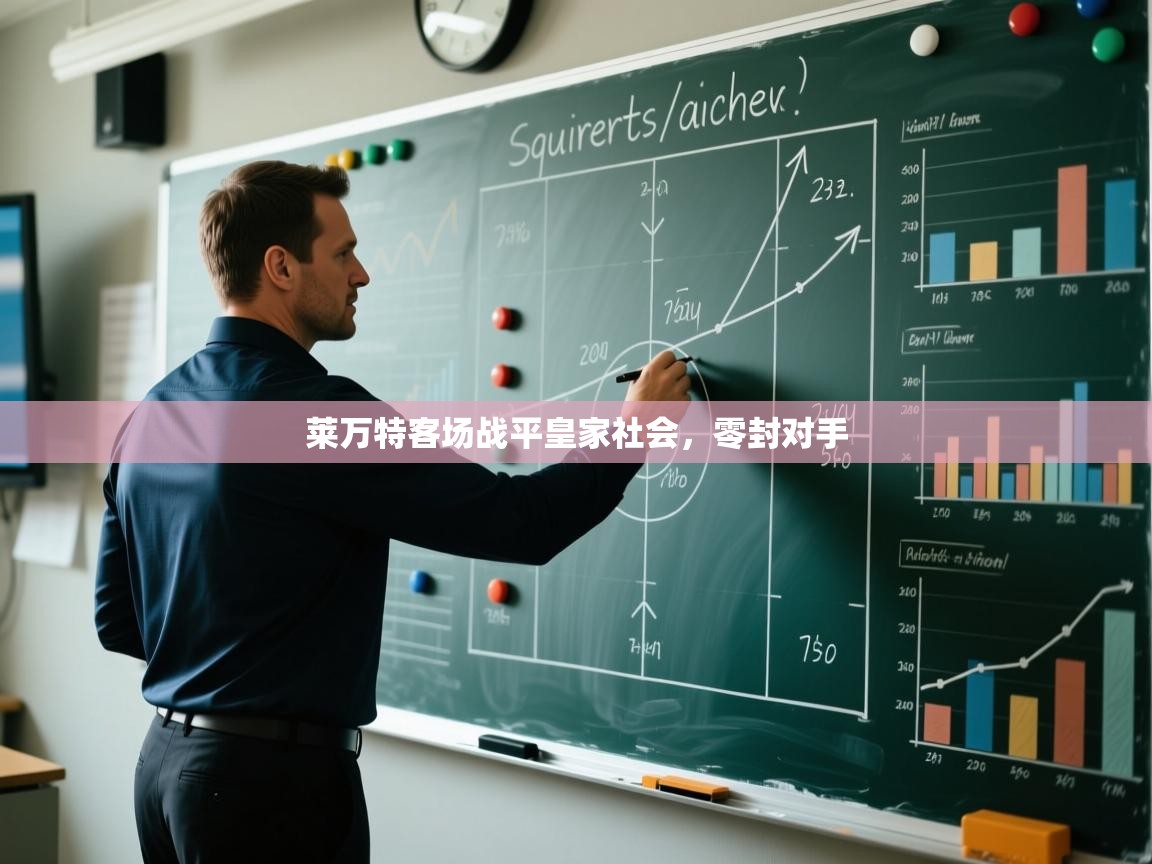 莱万特客场战平皇家社会,零封对手