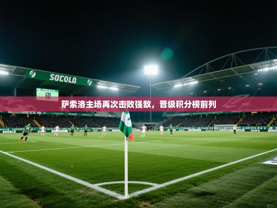 萨索洛主场再次击败强敌,晋级积分榜前列