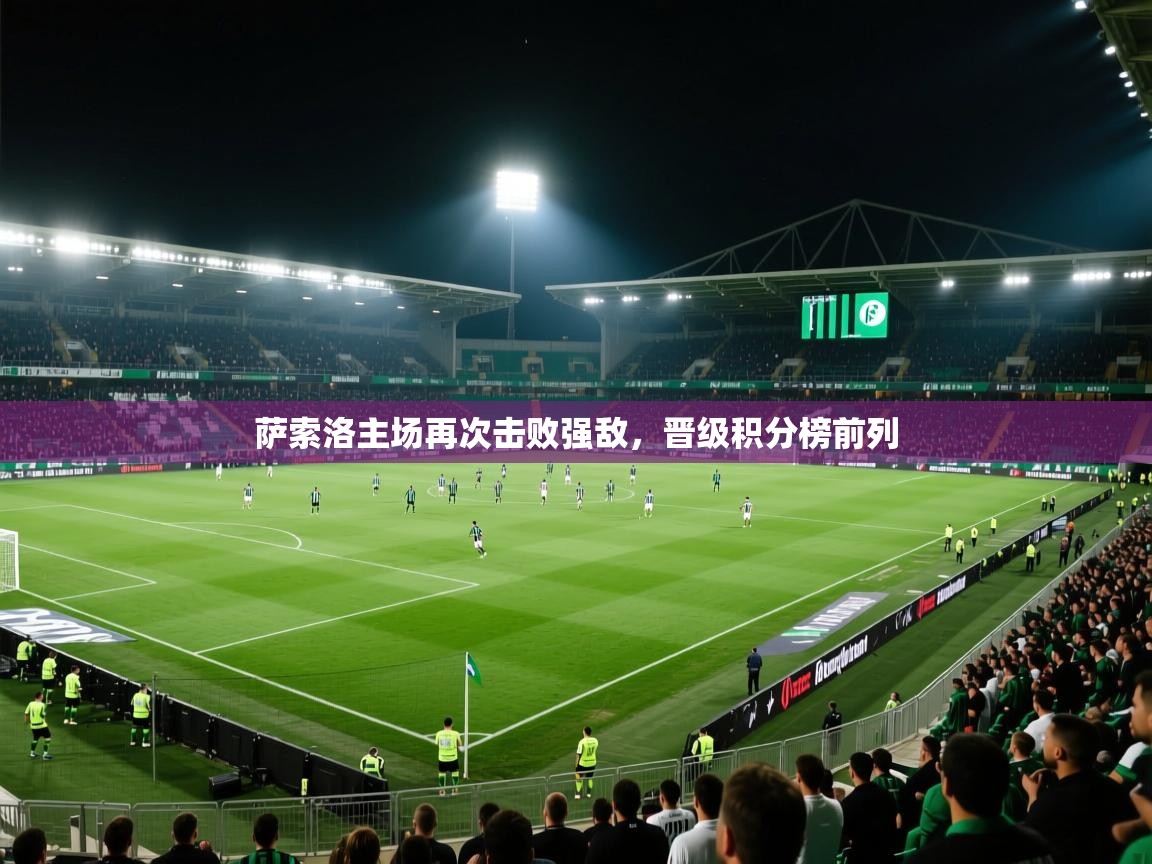 萨索洛主场再次击败强敌，晋级积分榜前列  第2张