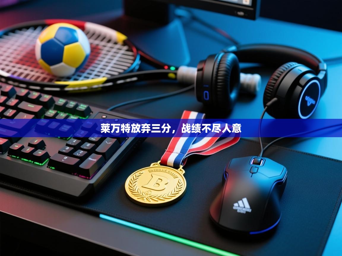 莱万特放弃三分,战绩不尽人意