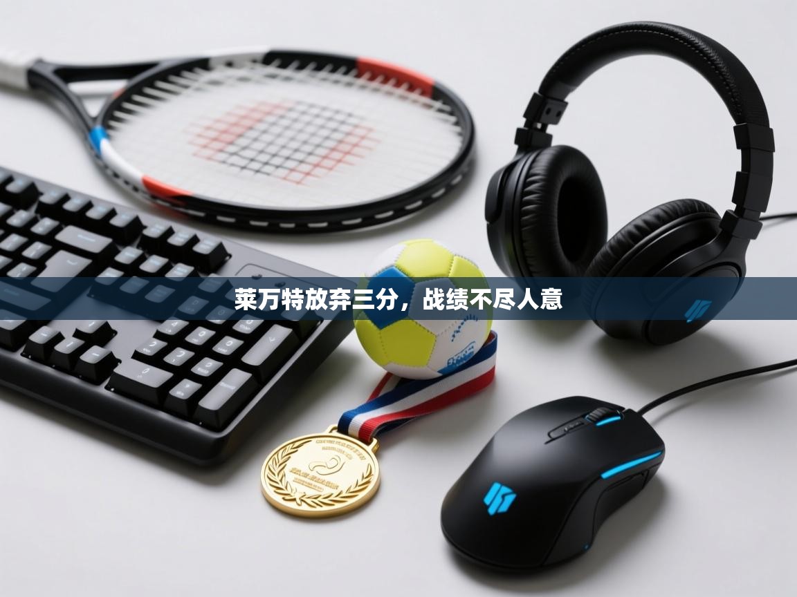 莱万特放弃三分，战绩不尽人意  第2张