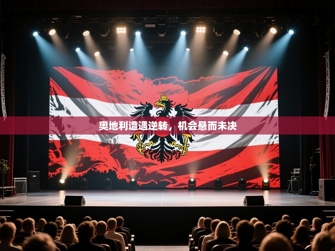 奥地利遭遇逆转,机会悬而未决