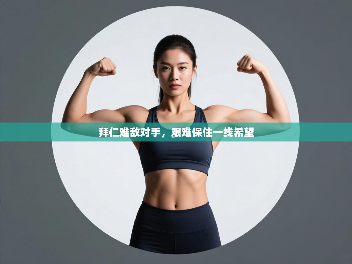 拜仁难敌对手,艰难保住一线希望