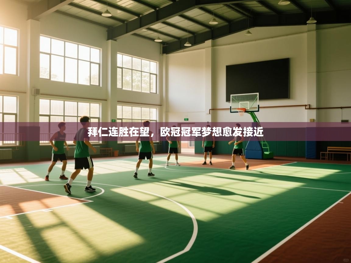 拜仁连胜在望,欧冠冠军梦想愈发接近