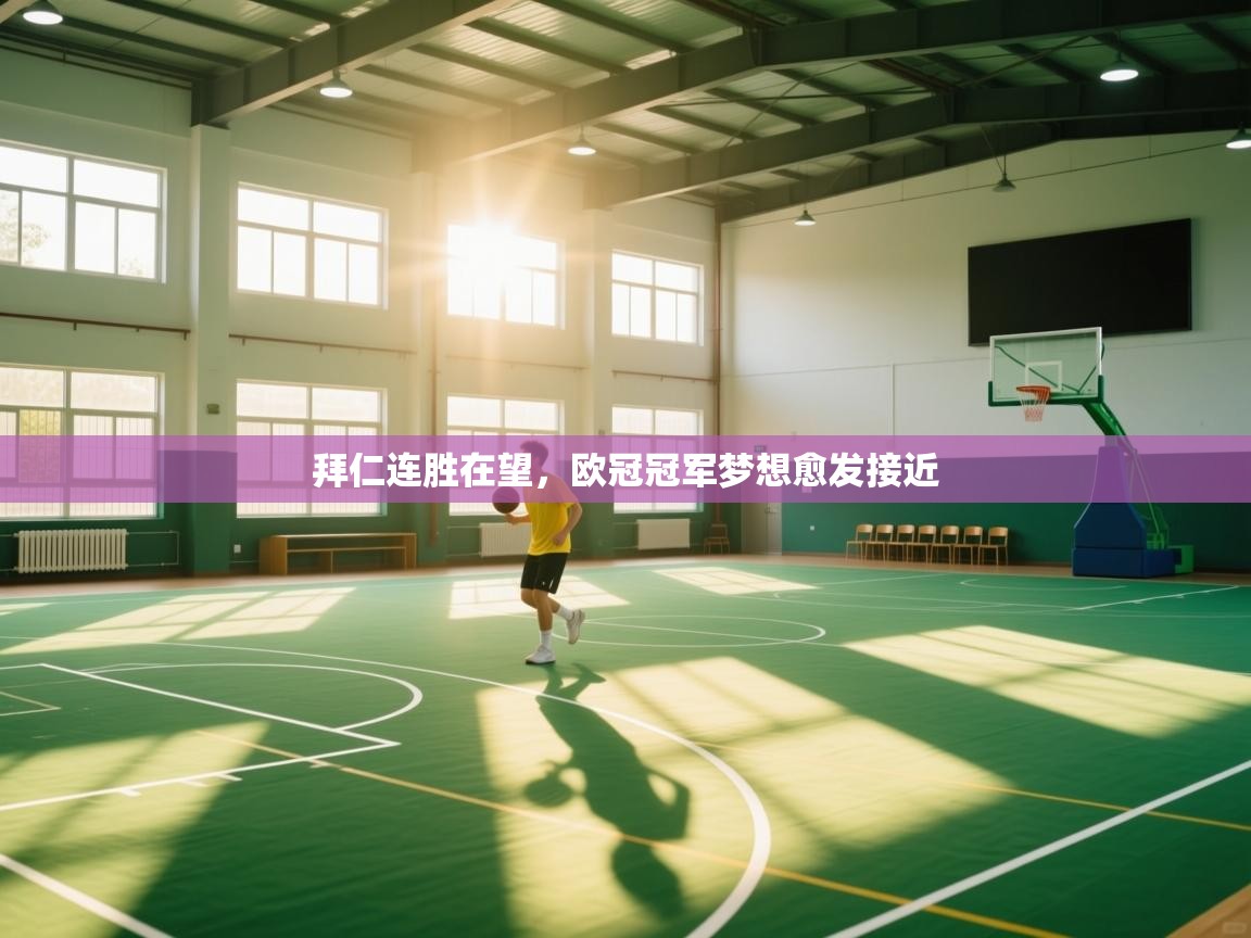 拜仁连胜在望,欧冠冠军梦想愈发接近 第2张