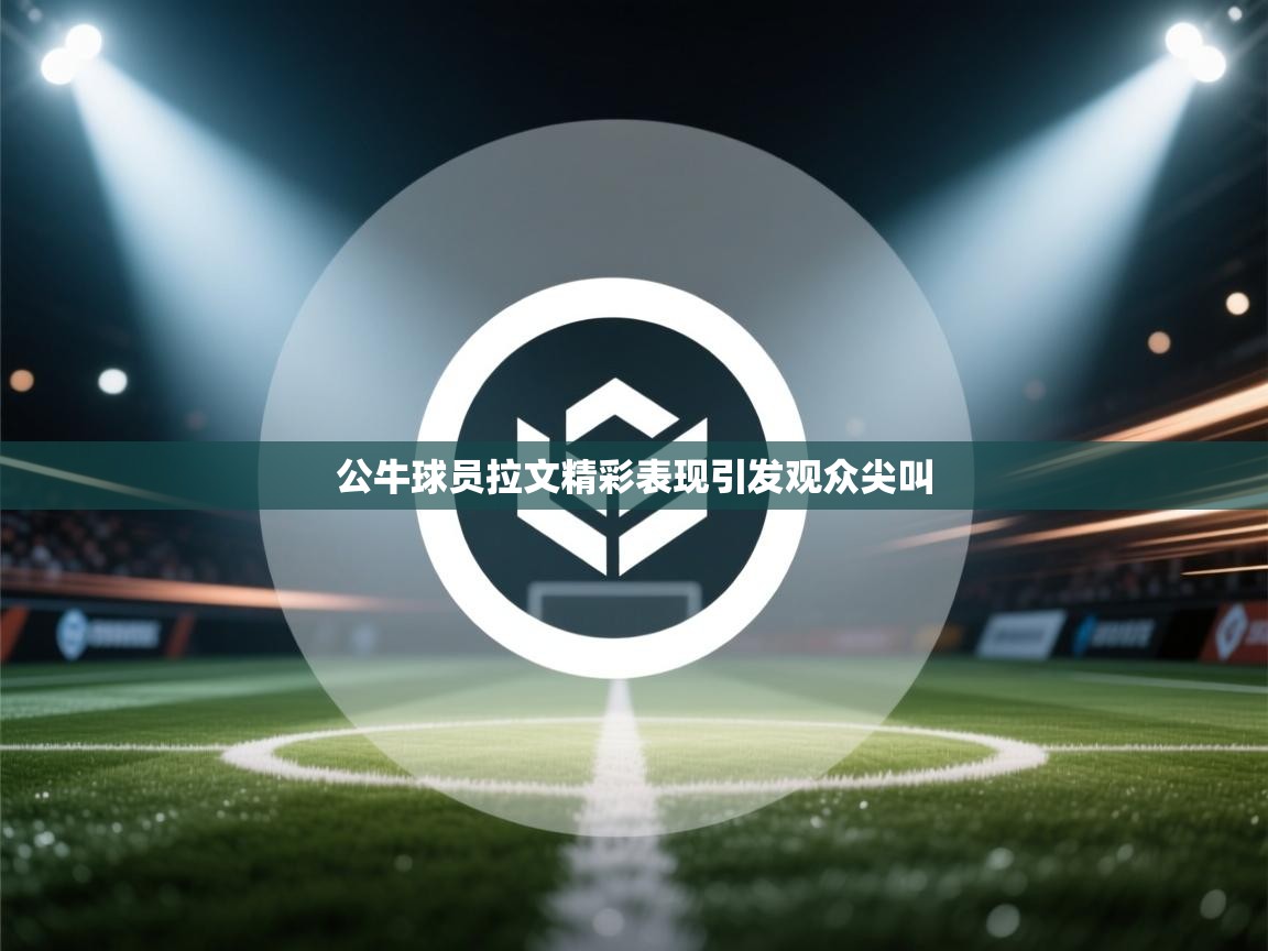 公牛球员拉文精彩表现引发观众尖叫  第1张