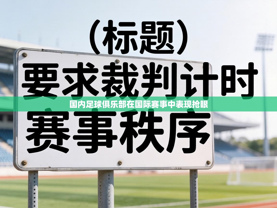 国内足球俱乐部在国际赛事中表现抢眼 第1张