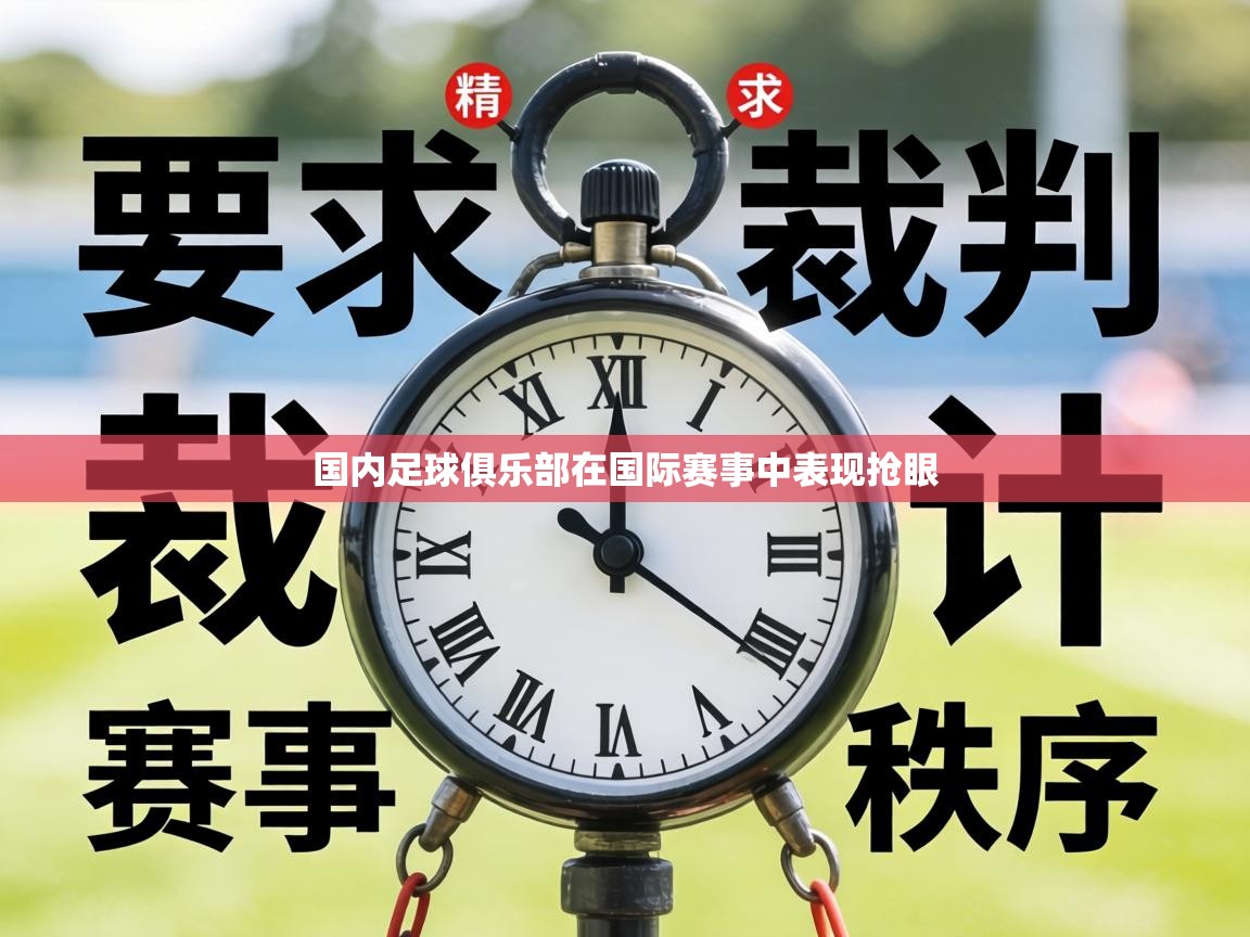 国内足球俱乐部在国际赛事中表现抢眼 第2张