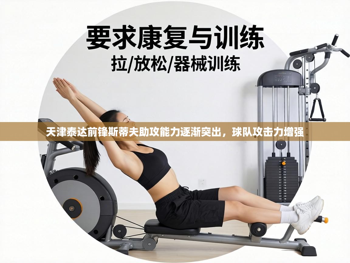 天津泰达前锋斯蒂夫助攻能力逐渐突出,球队攻击力增强 第1张