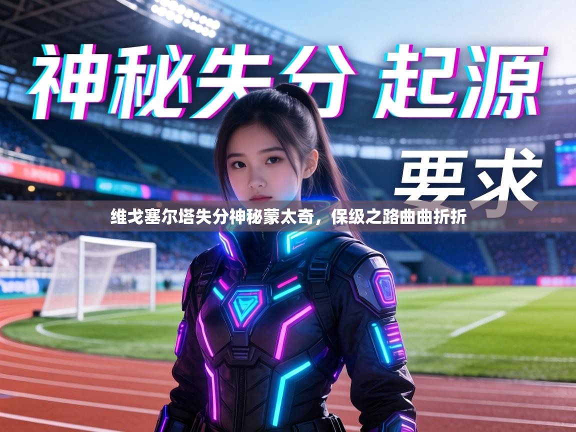 维戈塞尔塔失分神秘蒙太奇,保级之路曲曲折折 第1张