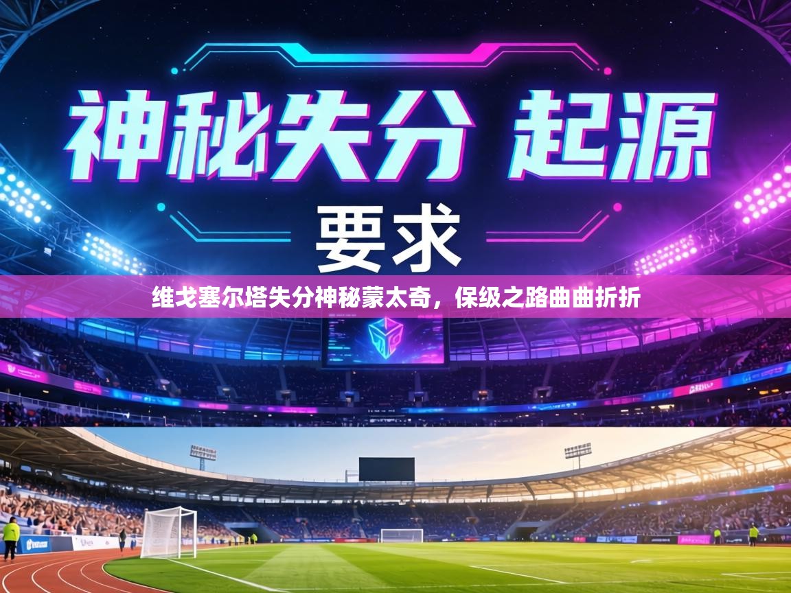 维戈塞尔塔失分神秘蒙太奇,保级之路曲曲折折 第2张