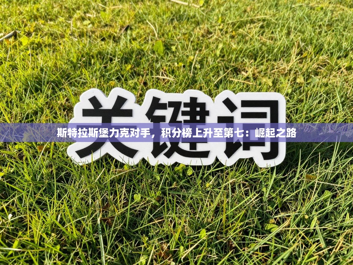斯特拉斯堡力克对手，积分榜上升至第七：崛起之路  第1张